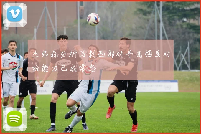 杰弗森分析马刺西部对手高强度对抗能力已成常态