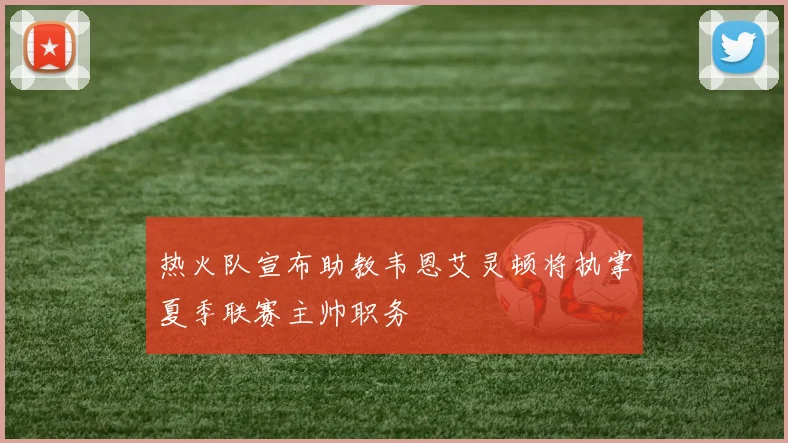 热火队宣布助教韦恩艾灵顿将执掌夏季联赛主帅职务
