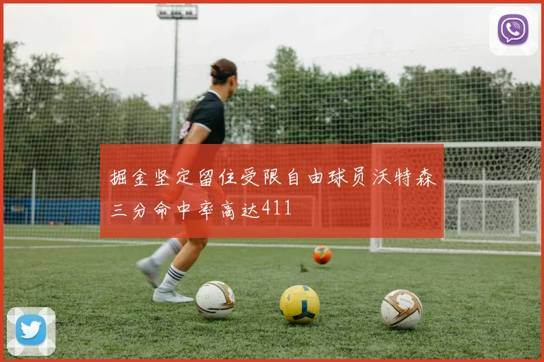 掘金坚定留住受限自由球员沃特森三分命中率高达411