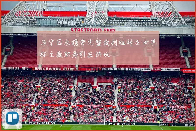 马宁因未携带完整裁判组辞去世界杯主裁职务引发热议