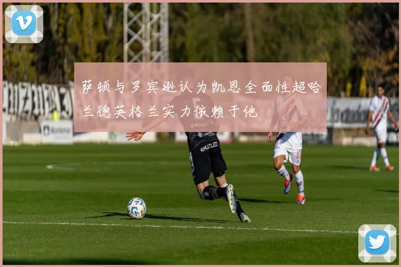 萨顿与罗宾逊认为凯恩全面性超哈兰德英格兰实力依赖于他
