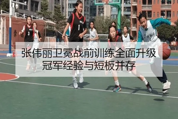 张伟丽卫冕战前训练全面升级 冠军经验与短板并存